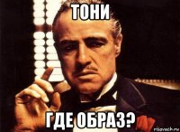 тони где образ?