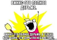 винкс это полное дерьмо. винкс это полное дерьмо. в телеке идет одно. эти дуры по небу летают.