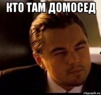 кто там домосед 