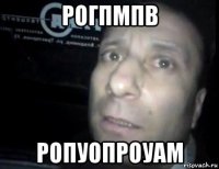 рогпмпв ропуопроуам