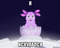 я искупался