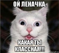 ой леначка. какая ты классная!!!