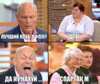 Цгк Лучший клуб рфпл? Да ну нахуй ... Спартак м