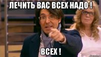 лечить вас всех надо ! всех !