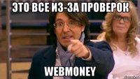 это все из-за проверок webmoney