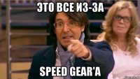 это все из-за speed gear'a