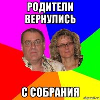 родители вернулись с собрания