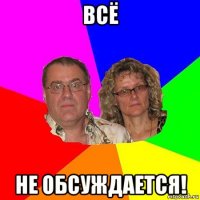 всё не обсуждается!