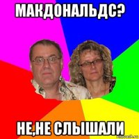 макдональдс? не,не слышали