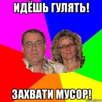 идёшь гулять! захвати мусор!