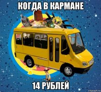 когда в кармане 14 рублей