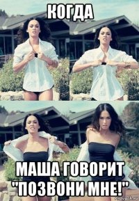 когда маша говорит "позвони мне!"