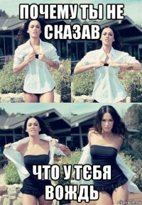 почему ты не сказав что у тєбя вождь