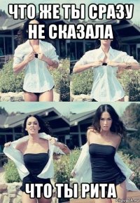 что же ты сразу не сказала что ты рита