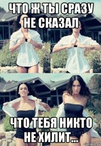 что ж ты сразу не сказал что тебя никто не хилит...