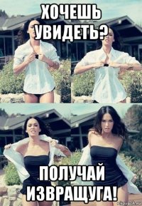 хочешь увидеть? получай извращуга!