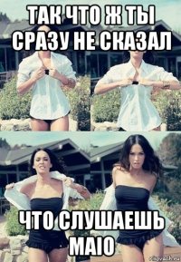 так что ж ты сразу не сказал что слушаешь maio