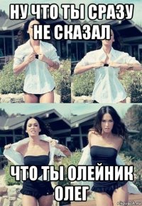 ну что ты сразу не сказал что ты олейник олег