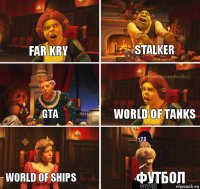 far kry stalker gta world of tanks world of ships футбол