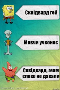 Сквідвард гей Мовчи учконос Сквідвард ,геям слово не давали