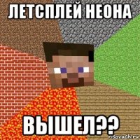 летсплей неона вышел??