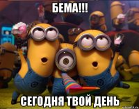 бема!!! сегодня твой день