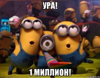 ура! 1 миллион!