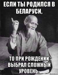 если ты родился в беларуси, то при рождении выбрал сложный уровень.