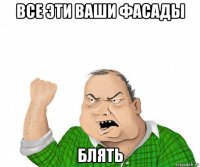 все эти ваши фасады блять