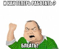 и как теперь работать ? блеать!