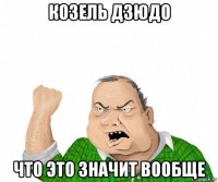 козель дзюдо что это значит вообще