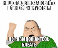 нищеброды не засоряйте планету биомусором не размножайтесь блеать