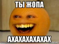 ты жопа ахахахахахах