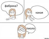 фабрика? какая пиоло