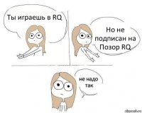 Ты играешь в RQ Но не подписан на Позор RQ