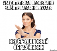 убедительная просьба!не зовите карасика бухать ведёт здоровый образ жизни