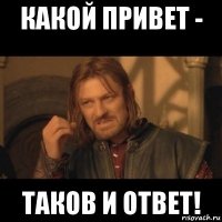 какой привет - таков и ответ!