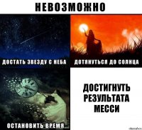 достигнуть результата месси