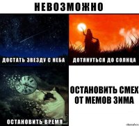 Остановить смех от мемов Зима