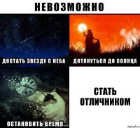 стать отличником