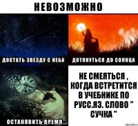 не смеяться , когда встретится в учебнике по русс.яз. слово " сучка "