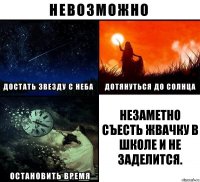 Незаметно съесть жвачку в школе и не заделится.