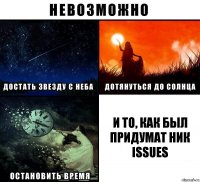 и то, как был придумат ник issues