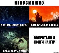 собраться и пойти на птр