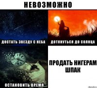 Продать нигерам шпак