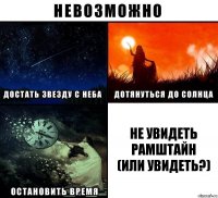 НЕ УВИДЕТЬ РАМШТАЙН
(ИЛИ УВИДЕТЬ?)