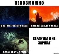 ХЕРАНУЦА И НЕ ЗАРЖАТ