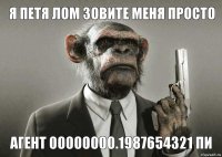 я петя лом зовите меня просто агент 00000000.1987654321 пи