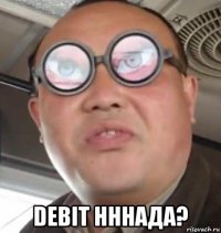  debit нннада?