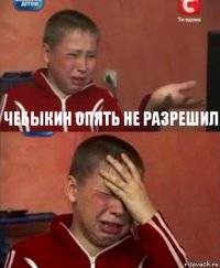 Чебыкин опять не разрешил 